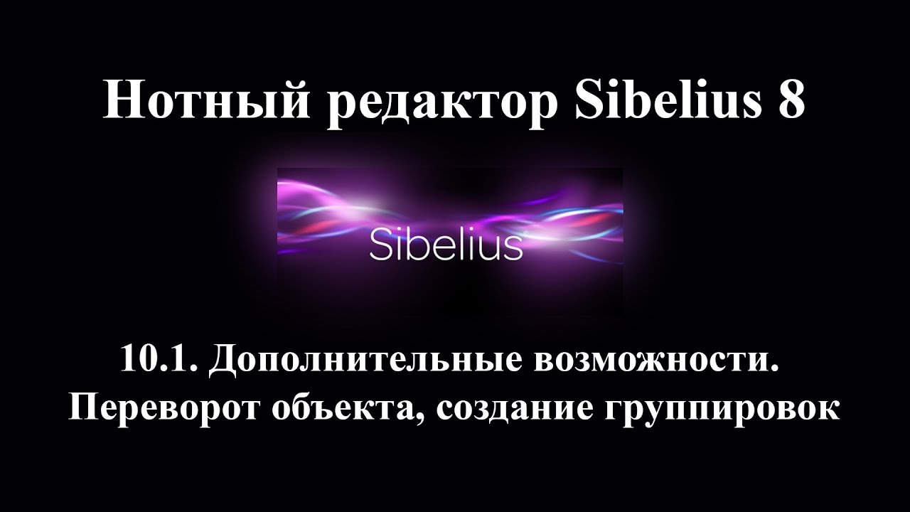 10.1.  Дополнительные возможности.  Переворот объекта, создание группировок