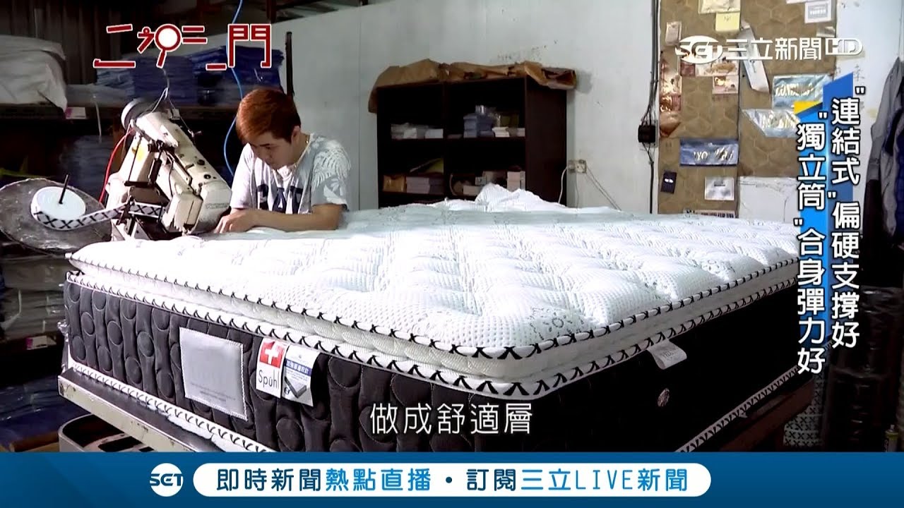 床墊不是貴就好睡？連結式.獨立筒優點大不同 老師傅分享挑選秘訣│記者卓煥鈞 林彥汝│【透視新聞】20181219│三立新聞台