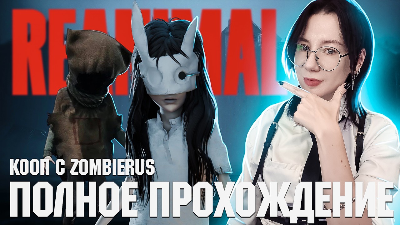 КООП С @Zombieruz   | REANIMAL Прохождение