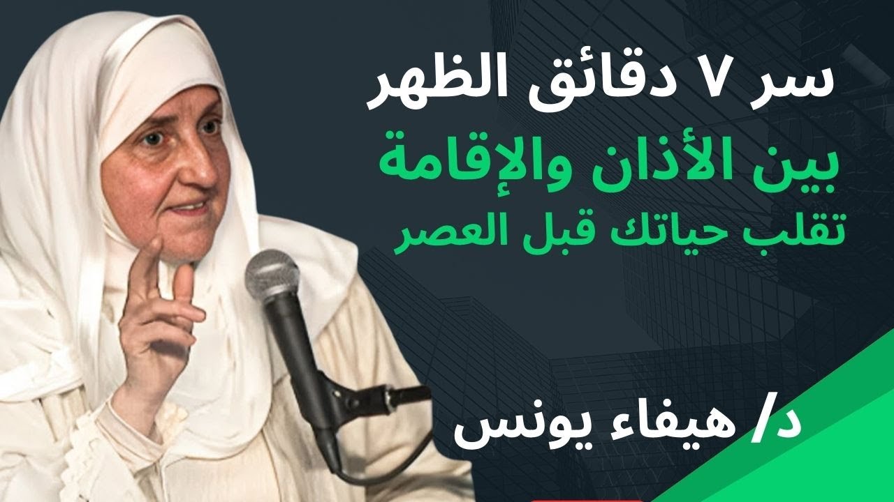 روتين وسر 7 دقائق بين الأذان والإقامة في صلاة الظهر .. يُبدل الله حالك قبل العصر - د. هيفاء يونس