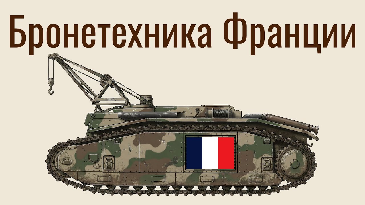 Бронетехника Франции во Второй мировой