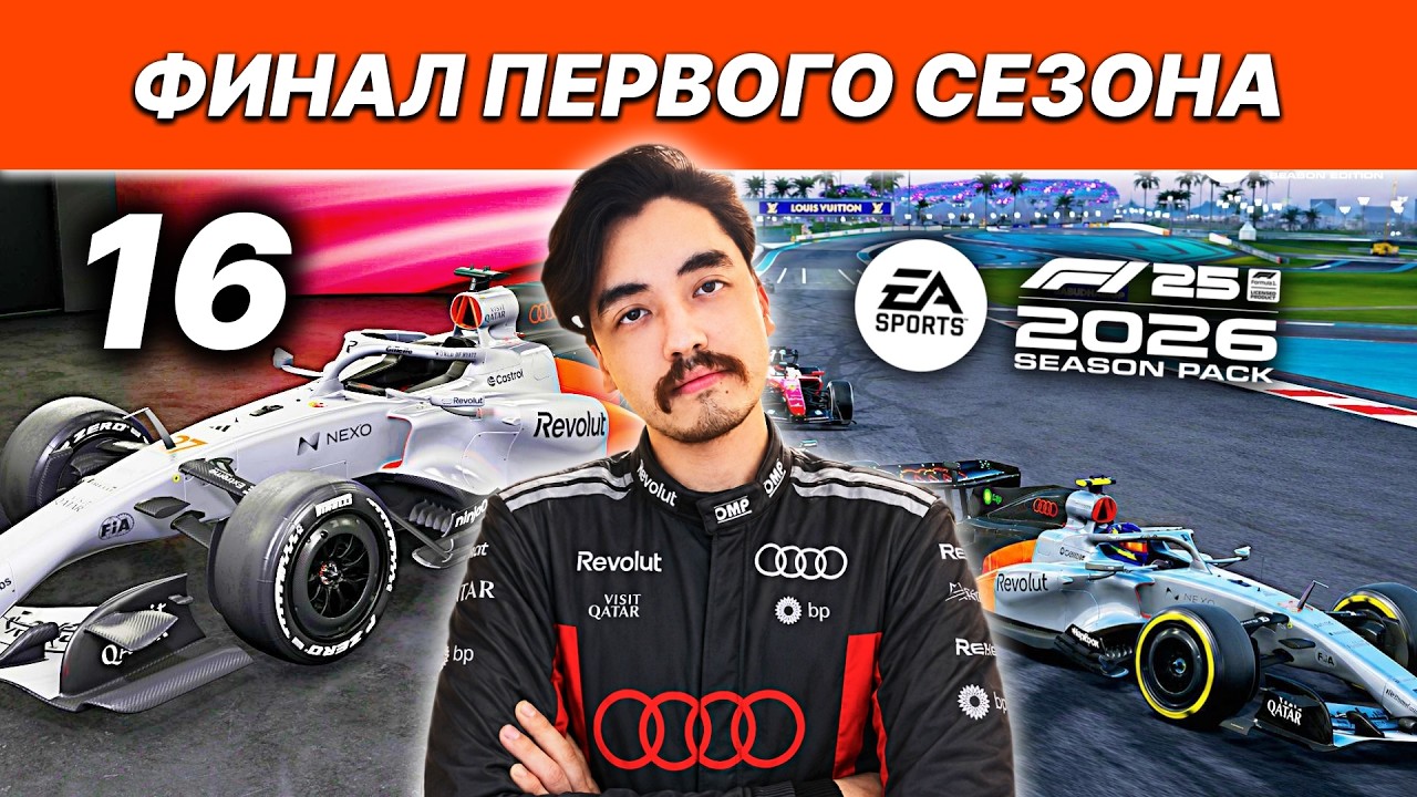 F1 26 КАРЬЕРА ПИЛОТА ФИНАЛ: Нам Есть За Что Бороться!