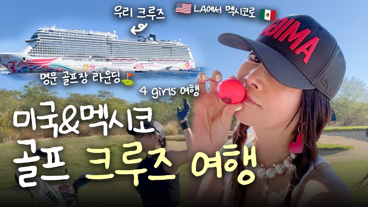 인생 첫 크루즈 여행은 골프 투어 입니다. 🚢 ⛳️ 미국&멕시코 여행 🎂🎁🛍️