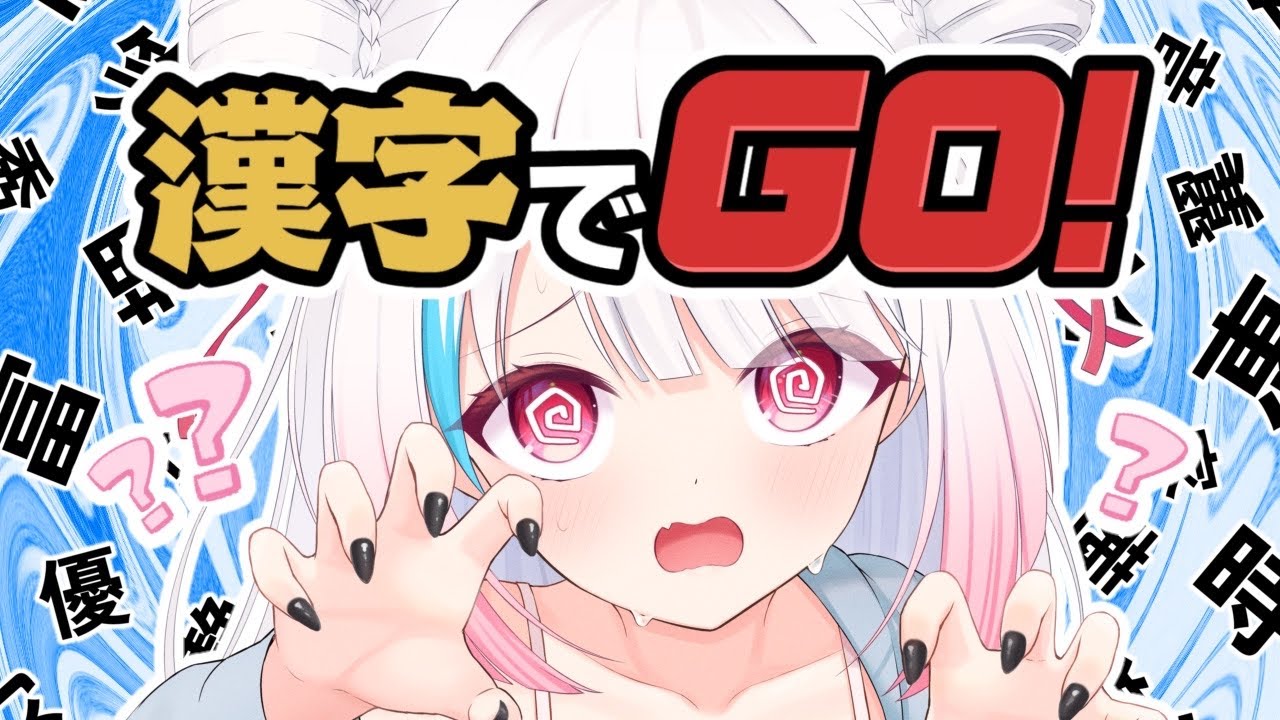 【漢字でGO!】漢字弱者なので無理です、耐えられません！【甘従ひよ / #新人Vtuber】