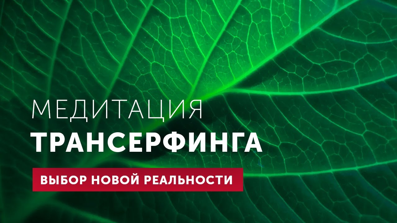 Переход на другую линию жизни | Глубокая медитация Трансерфинга