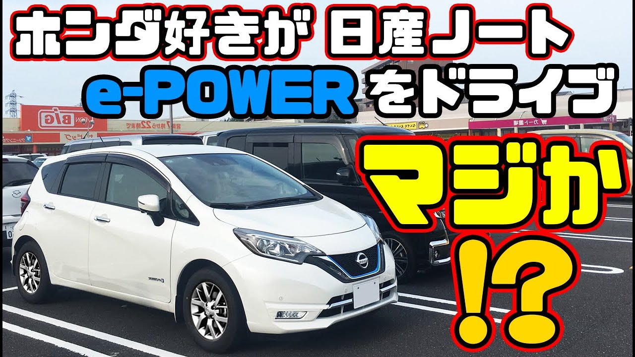 ホンダ好きが日産ノート e-POWERに乗ったら価値観が変化した！