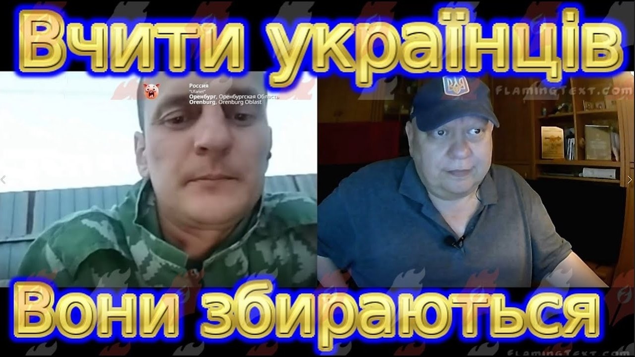 Вони збираються вчити українців
