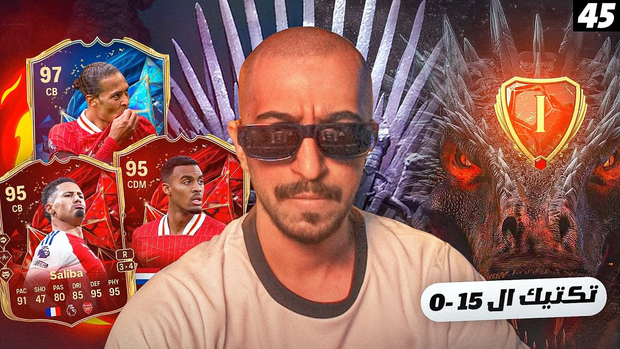 من الصفر #45 فيفا 25 - رانك 1 في فوت تشكيلة الموسم الانجليزية بأقوى تكتيك بعد التحديث 😍😱🔥