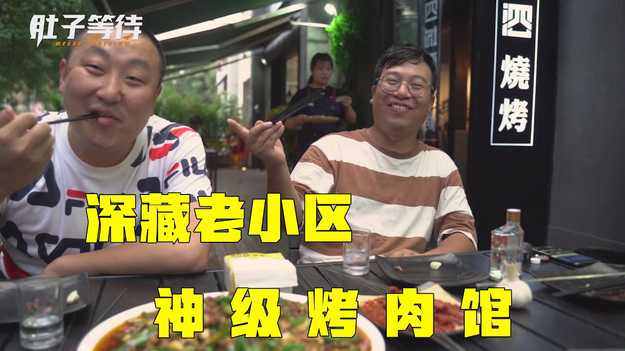 藏在西安老小区的神级烤肉，老味道一口回童年，想吃先排队1小时 #西安美食 #神级烤肉 #老味道 #城市记忆 #排队美食
