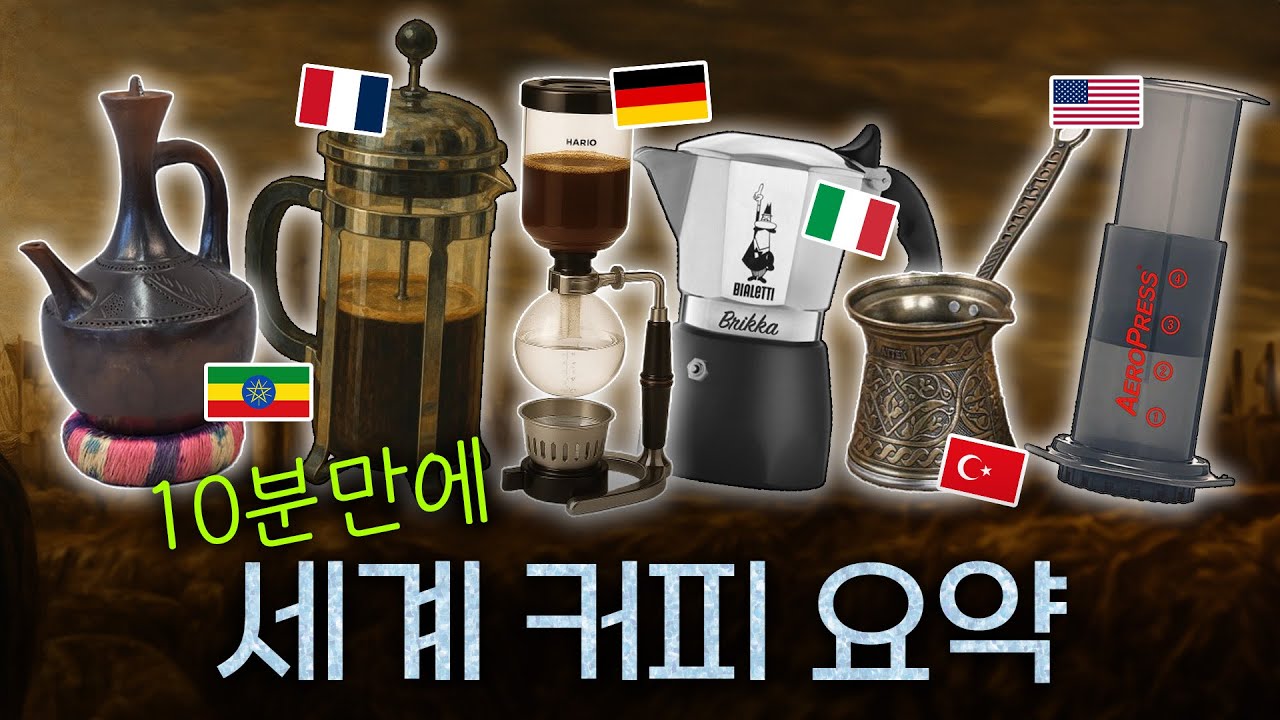 한번 알아두면 아는 척하기 좋은 커피 추출방식 9가지 정리