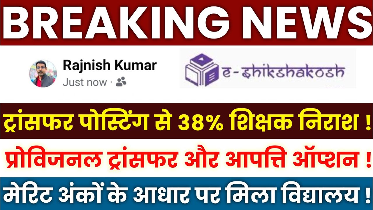 Bihar Teacher Transfer Update | 38% of Teachers Dissatisfied with Transfers🔴Provisional Transfer ...