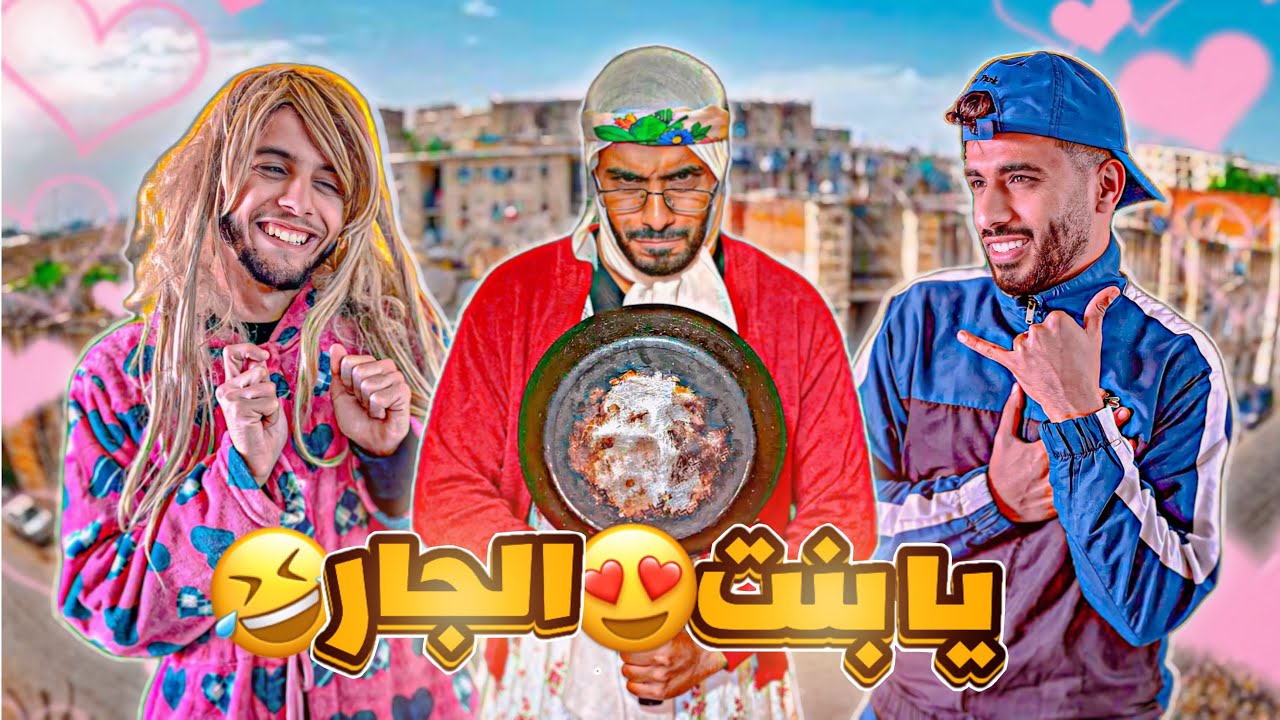 زعطة | بنت الجار 🤣