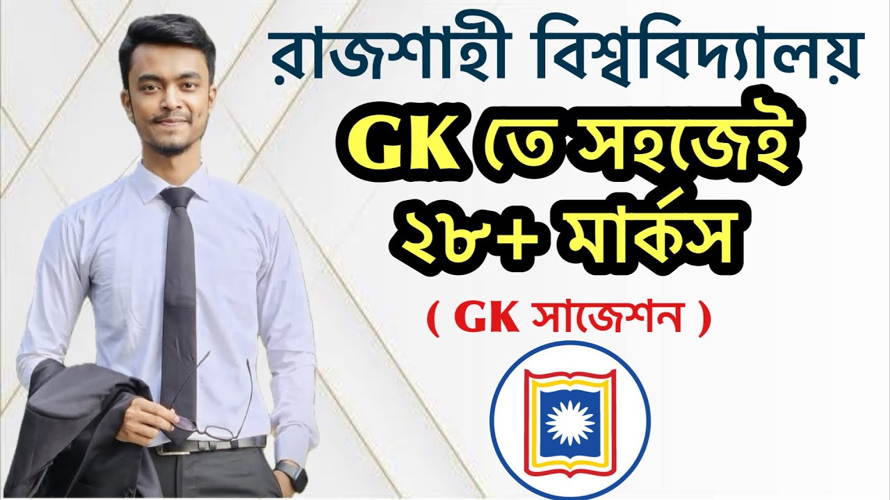 RU GK সাজেশন, ২৮+ মার্কস কমন | Rajshahi University Admission, GK suggestion 2025