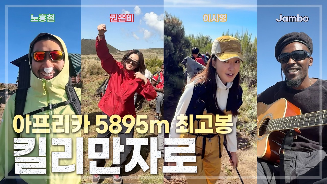 노홍철 권은비와 함께한 킬리만자로 도전기🌄💪