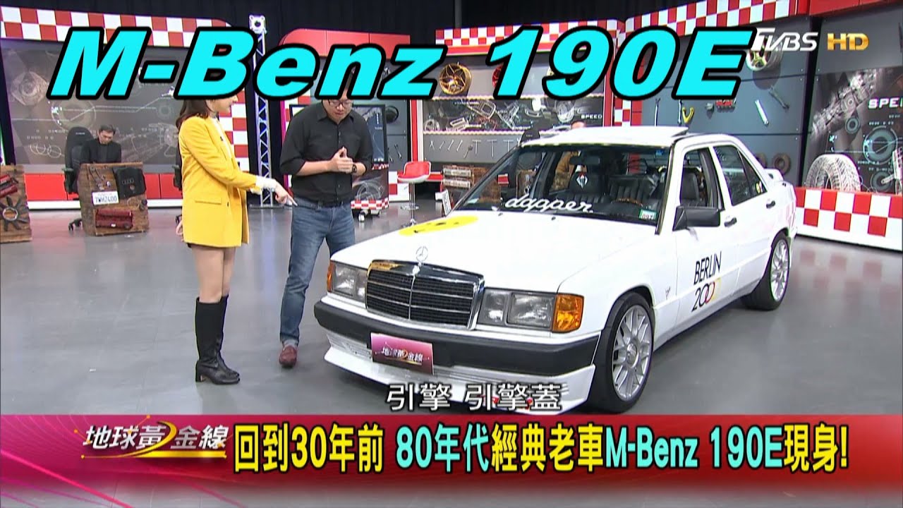 霸告 M-Benz 190E 現身! 回到30年前 80年代經典老車 賞車 地球黃金線 20200414