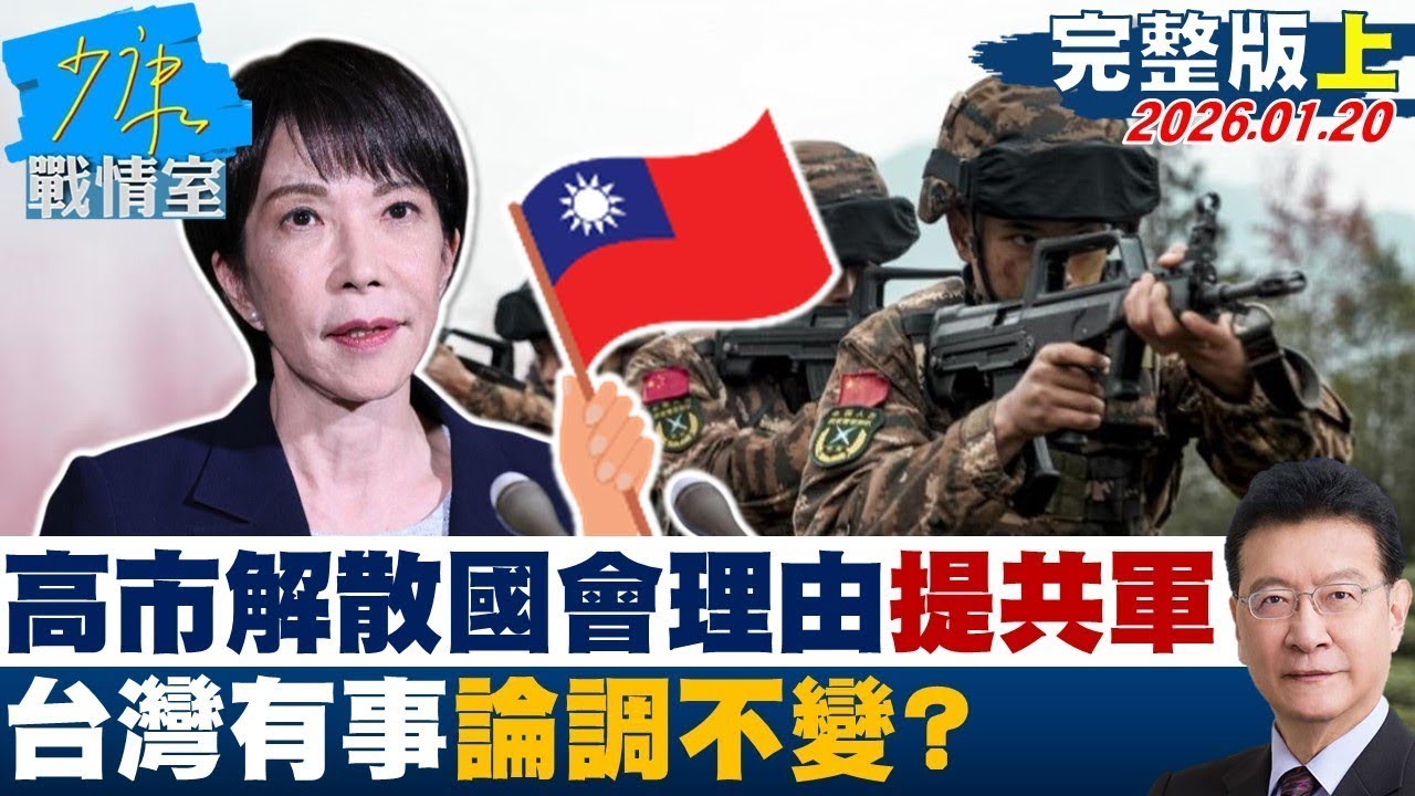 【完整版上集】高市早苗解散國會理由提及共軍環台軍演　「台灣有事」論調不變？20260120｜#沈富雄 #張之豪 #黃暐瀚 #柯志恩 #陳鳳馨