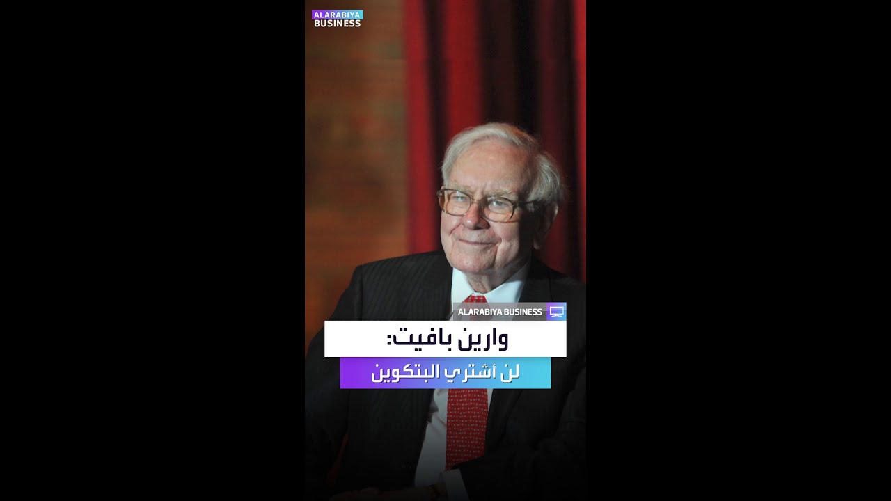 وارين بافيت: إذا عُرضت عليّ كل بتكوين العالم مقابل 25 دولارا فلن أشتريها