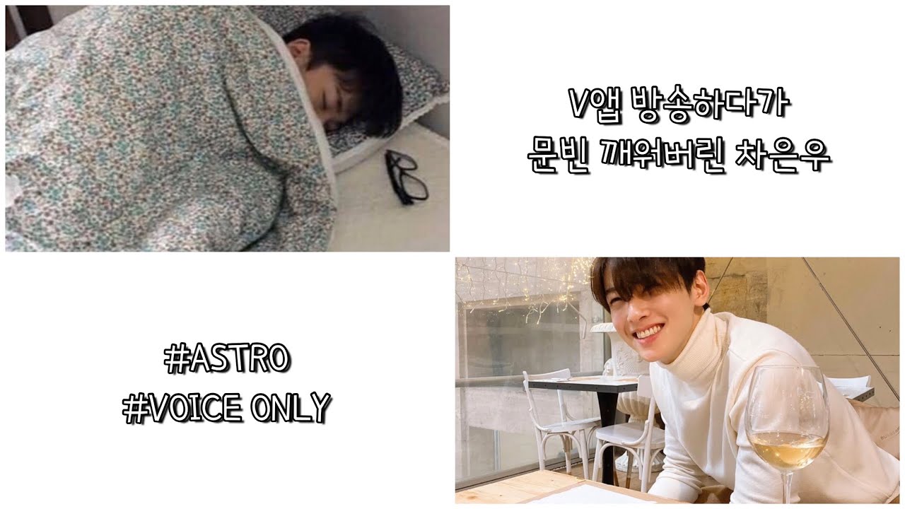[속보] ‘아스트로’ 차은우, V앱 방송하다가 자는 문빈 깨워...