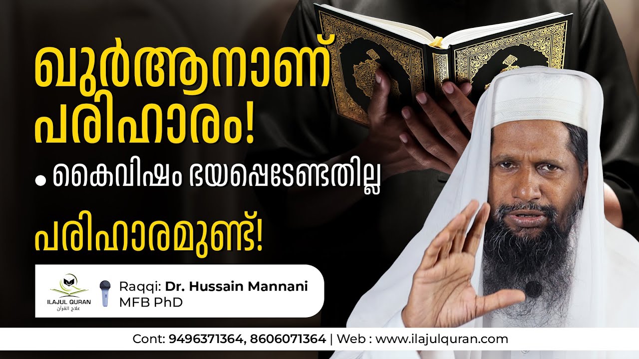 ഖുർആനാണ് പരിഹാരം  | കൈവിഷം ഭയപ്പെടേണ്ടതില്ല..പരിഹാരമുണ്ട്..! #ilajulquran