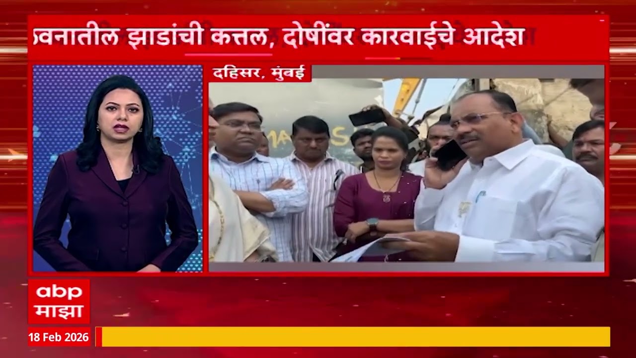 Maharashtra Superfast : महाराष्ट्रातील बातम्यांचा वेगवान आढावा : 18 Feb 2026