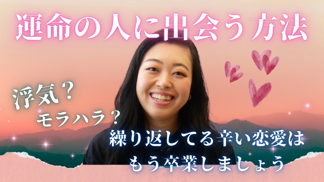 運命の人に出会う方法｜トラウマが辛い恋愛を引き寄せていた