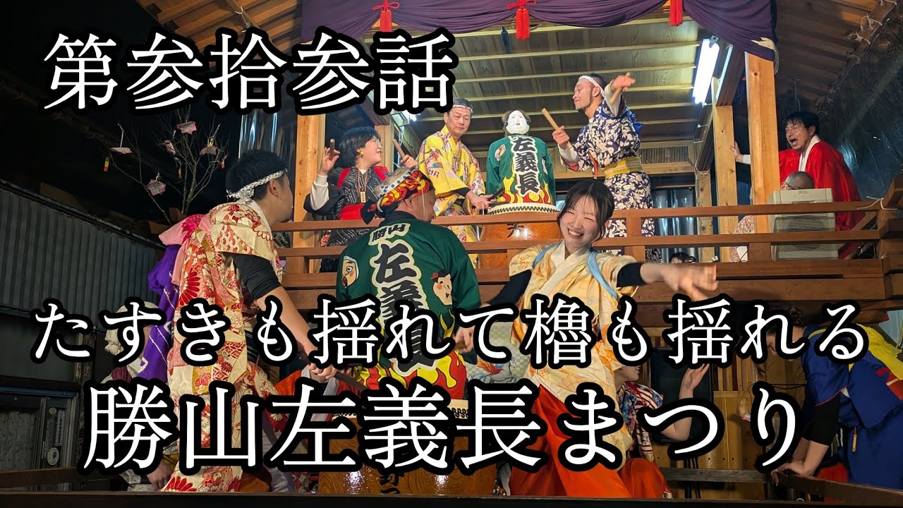 【第参拾参話・みんなはやせ陽気にはやせ、勝山左義長まつり。】福井県勝山市へ訪問。祭しか行かない男による記録。