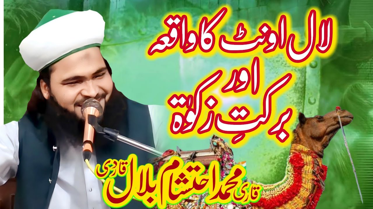 لال اونٹ کاواقعہ اوربرکتِ زکوۃ By Qari Muhammad Ahtisham bilal Qadri