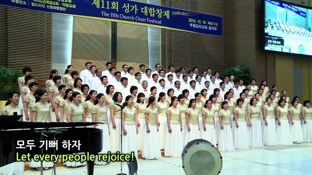 대관식송가 제사장 사독 영락교회 갈보리찬양대 지휘 박신화 오르간 박소인 제11회 성가대합창제 20141019