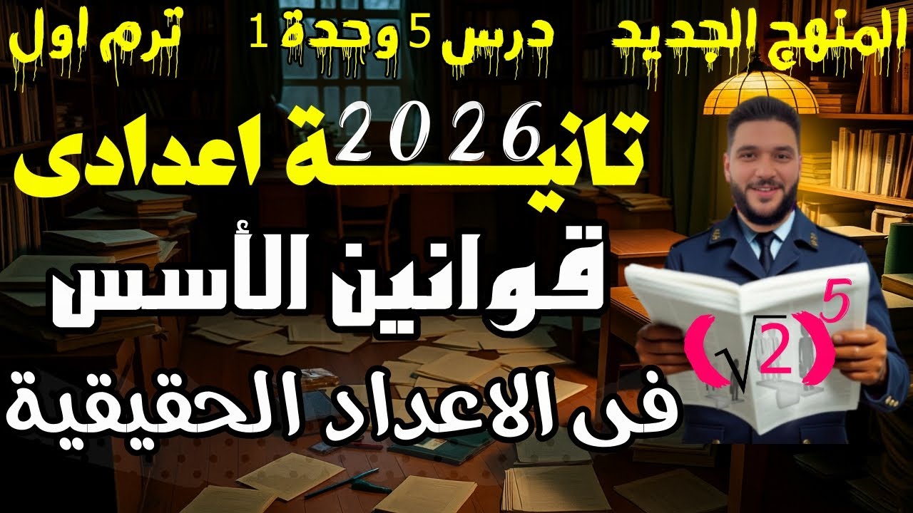 قوانين الأسس في الأعداد الحقيقية | تانية إعدادي رياضيات 2026 المنهج الجديد | درس 5 وحدة 1