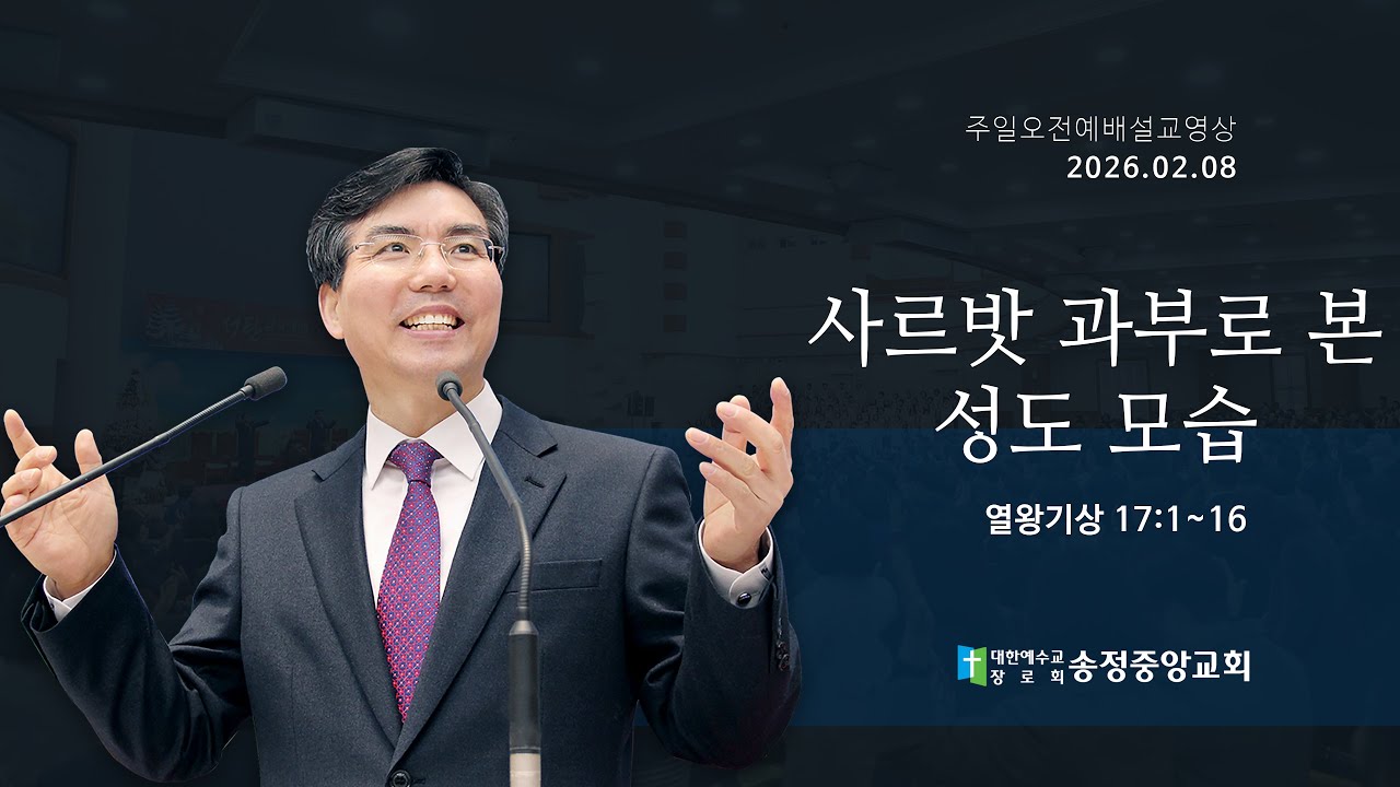 [2026. 02. 08. 주일오전예배] 사르밧 과부로 본 성도 모습 (열왕기상 17:1~16)