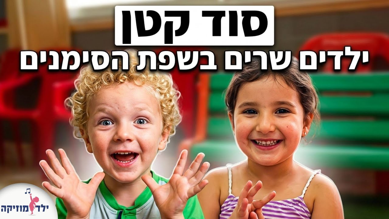 סוד קטן - פרויקט שרים ומסמנים - שיר בשפת הסימנים לילדים - שיר בוקר לגן ילדים -  עפרה ועידן עינב