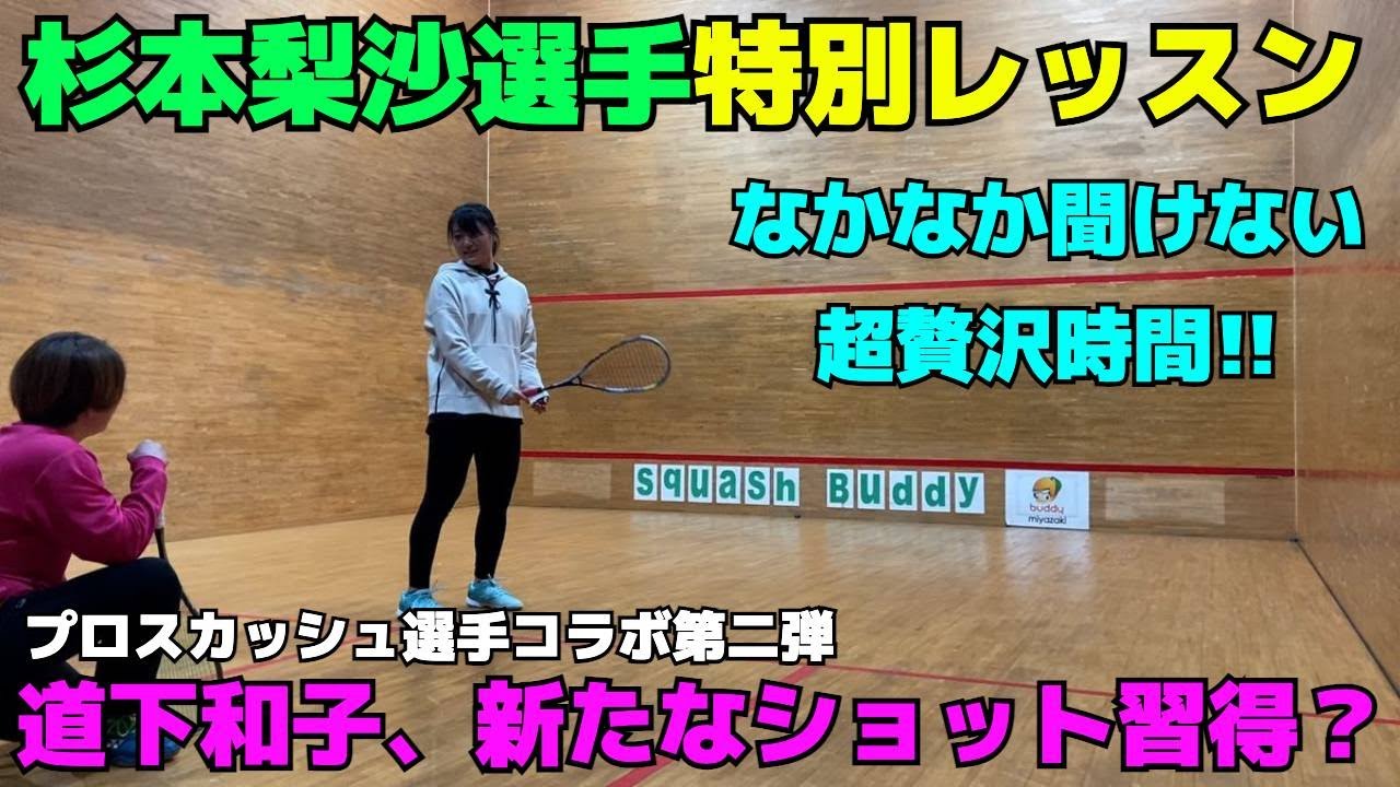 杉本梨沙選手にキルショットを教えてもらったら覚醒しました【スカッシュ】
