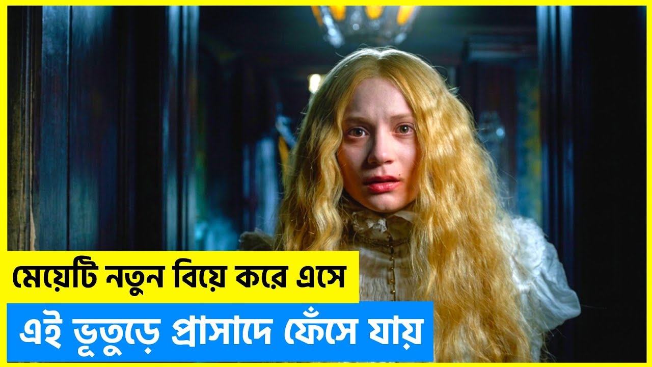 অন্ধকার প্রাসাদের ভিতরে লুকানো ভয়ংকর পাপ! | Crimson Peak Movie Explained in Bangla| Scripted Tube
