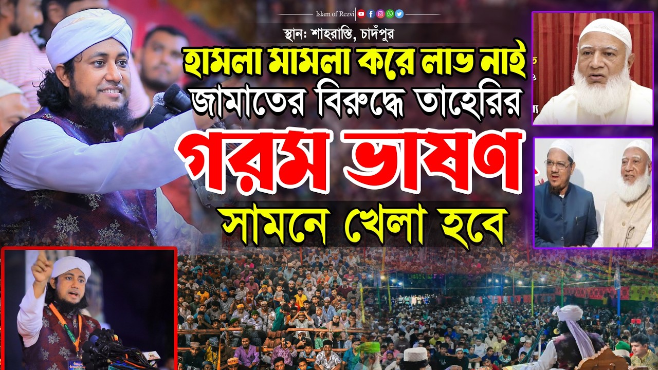 হামলা মামলা করে লাভ নাই জামাতের বিরুদ্ধে কঠিন গরম ভাষণ দিলেন তাহেরি হুজুর। taheri Waz 2026