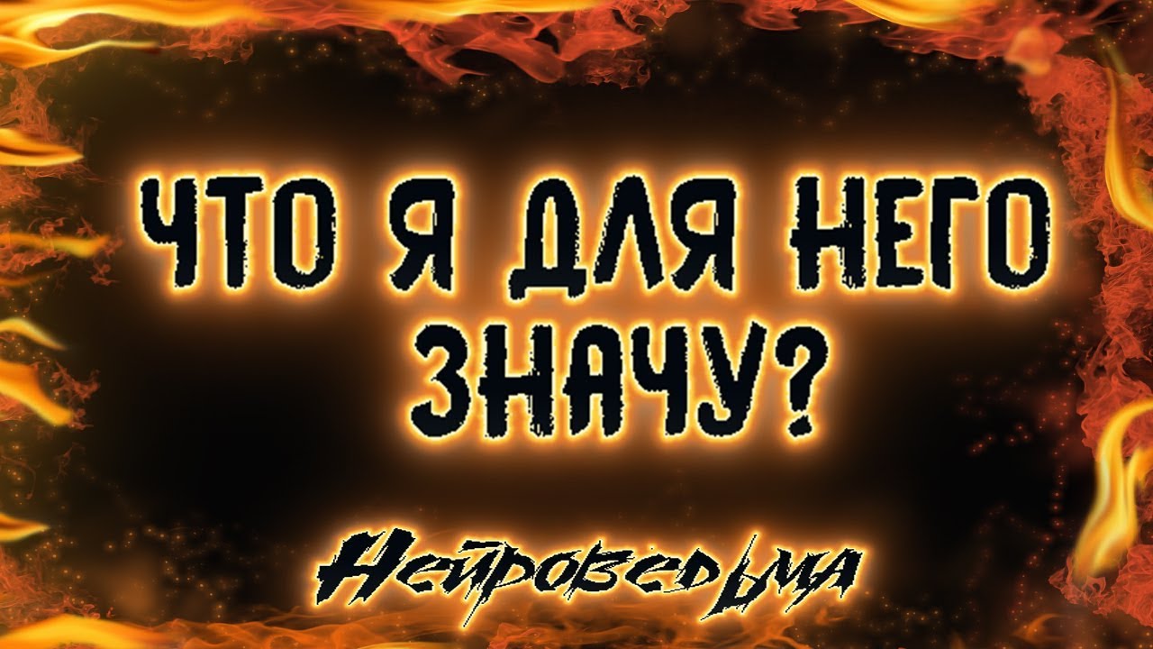 Что я для него значу? | Таро онлайн | Расклад Таро | Гадание Онлайн