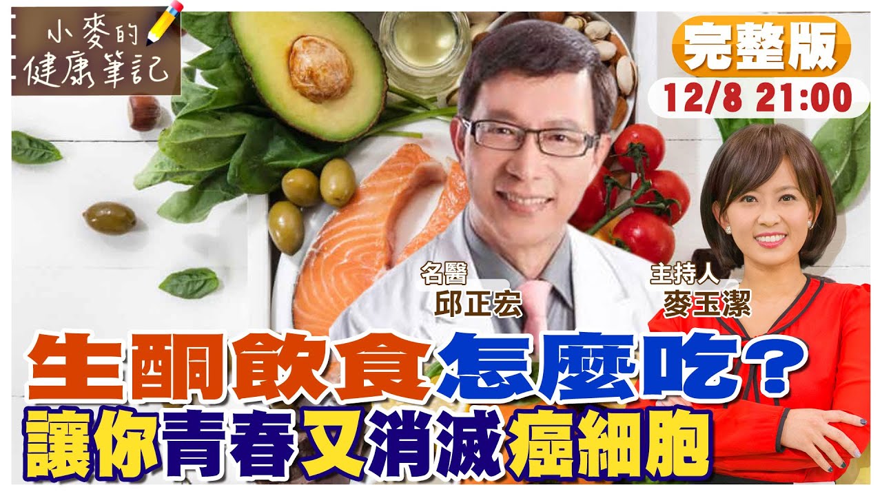 【#小麥的健康筆記】生酮飲食怎麼吃? 抗老.減脂.減緩糖尿病 消滅癌細胞?｜餓死癌細胞? 靠生酮飲食就可以達成?｜生酮飲食3天就有感 哪些族群不適合?  @中天新聞CtiNews @健康我加1CtiHealthyme