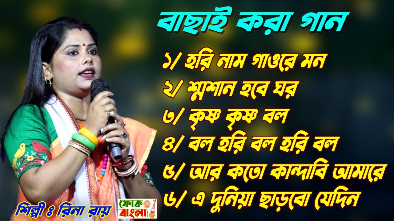 Best Of Rina Roy | রিনা রায় বাছাই করা গান | Nonstop Baul Gaan | Rina Roy Baul | Bangla Baul Gaan