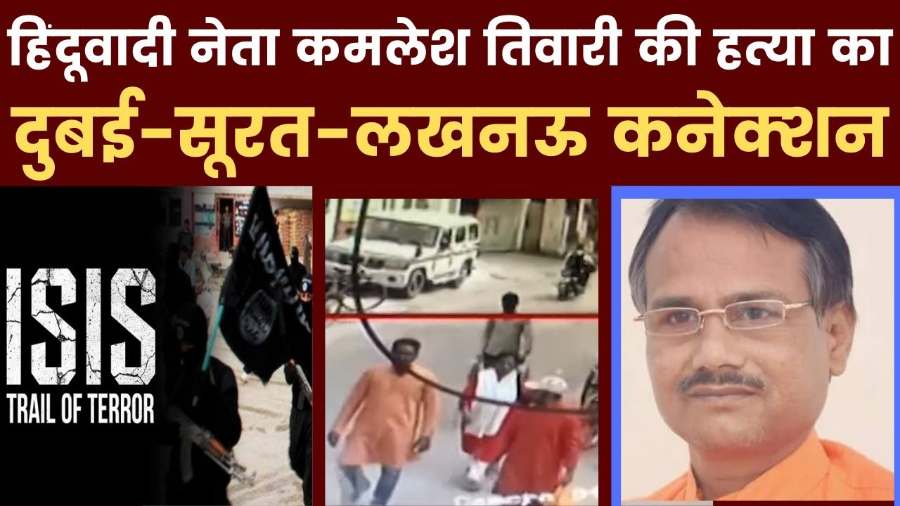 Kamlesh Tiwari murder case Lucknow, हिंदूवादी नेता कमलेश तिवारी की हत्या का दुबई-सूरत-लखनऊ कनेक्शन