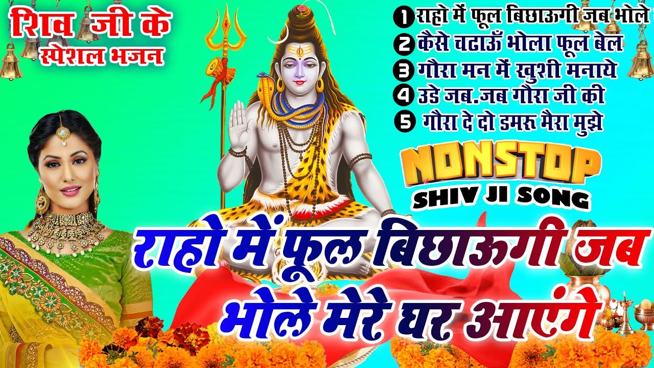 शिव भजन || राहों में फूल बिछाऊँगी जब भोले मेरे घर आएंगे -Top 5 - Nonstop Shiv Ji Ke Bhajan 2024