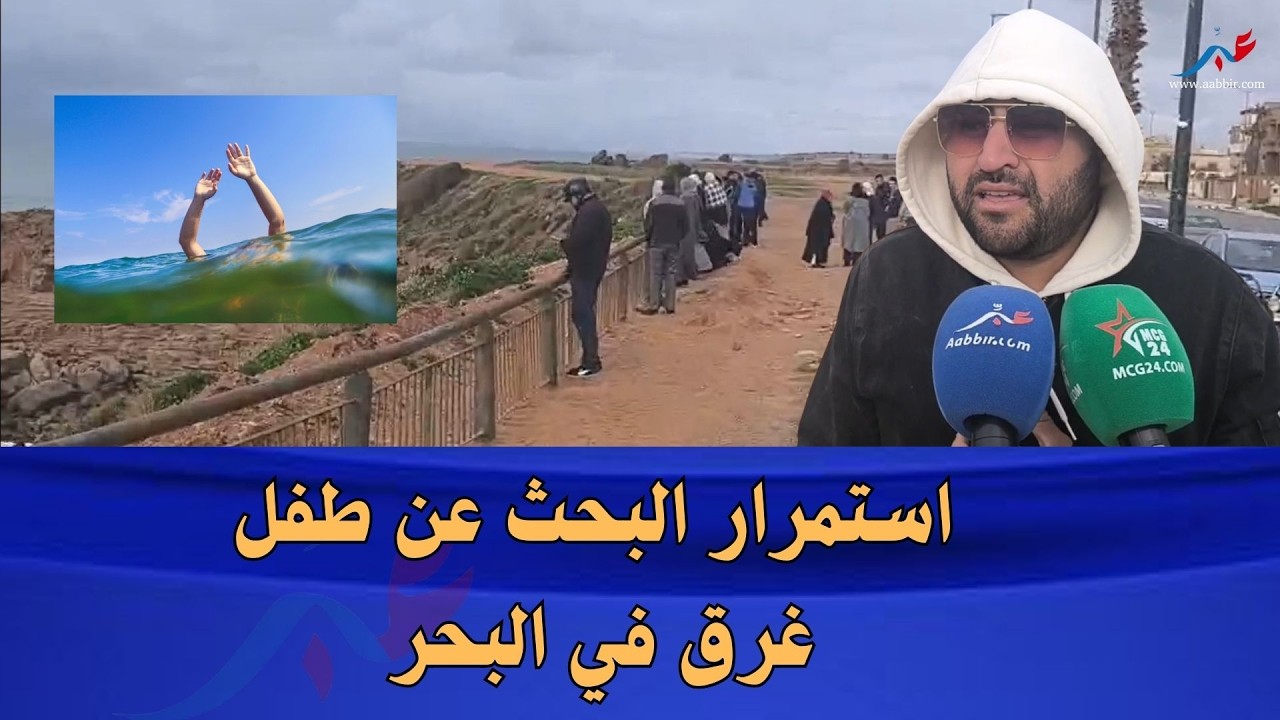 مأساة جديدة في شاطئ سلا.. طفل غرق وفرق الإنقاذ تواصل البحث وسط حزن الساكنة شوفو شنو واقع