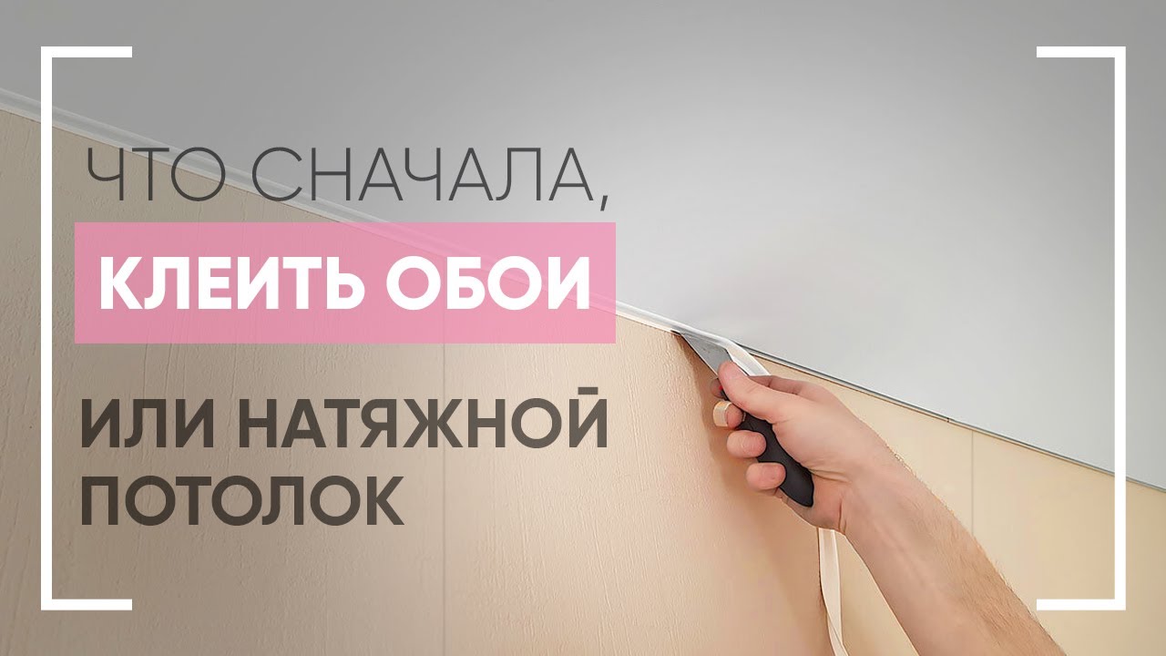 Что сначала ➤клеить обои или натягивать потолок ✧Мастер Потолков