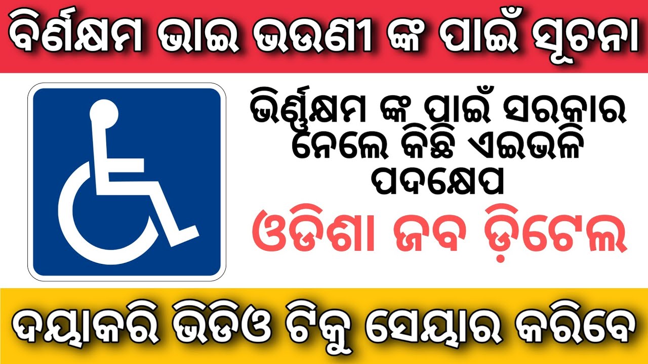 Important update for handicapped students odisha job details Odisha Govt Job 2023