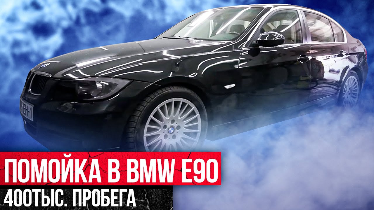 ПОМОЙКА в BMW E90 400 тысяч пробега ! Крутейшая химчистка салона !!!