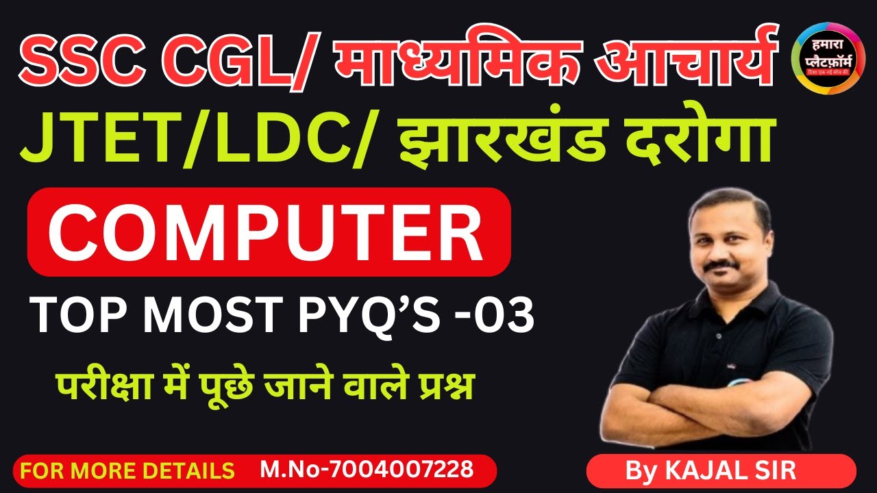 SSC CGL / माध्यमिक आचार्य / JTET / LDC / JHARKHADN SI  COMPUTER  MCQ'S  M.NO-7004007228