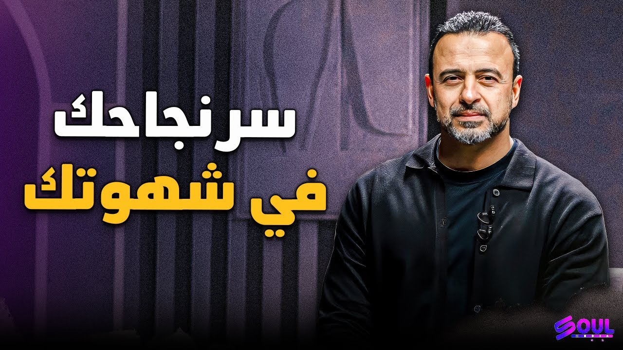 الشهوة والارتقاء.. كيف تفرق بين (الشهوة المدمرة) و(الشهوة البانية)؟ 2026 | مصطفى حسني