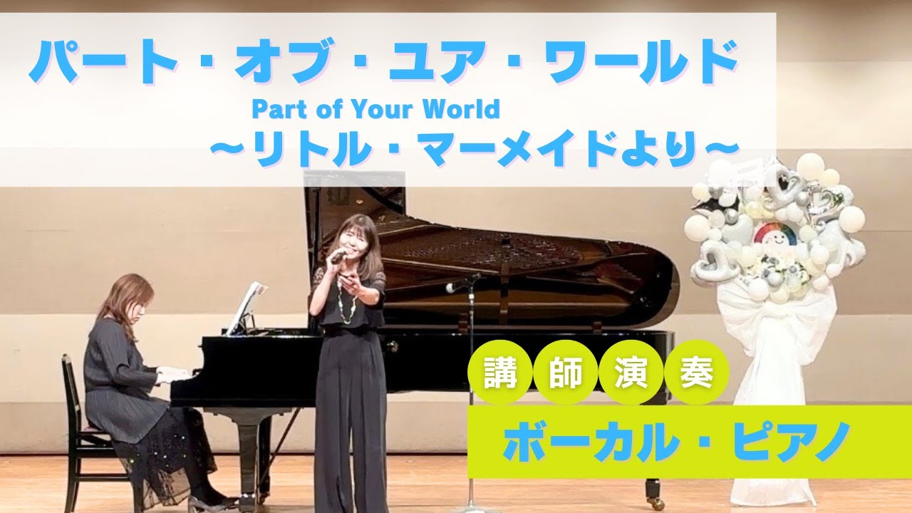 パート・オブ・ユア・ワールド Part of Your World〜リトル・マーメイドより〜（日本語版）