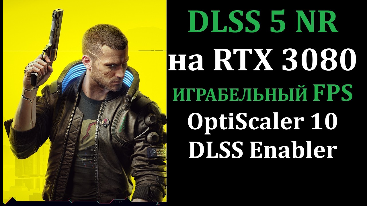 DLSS 5 NR on RTX 3080 PLAYABLE FPS