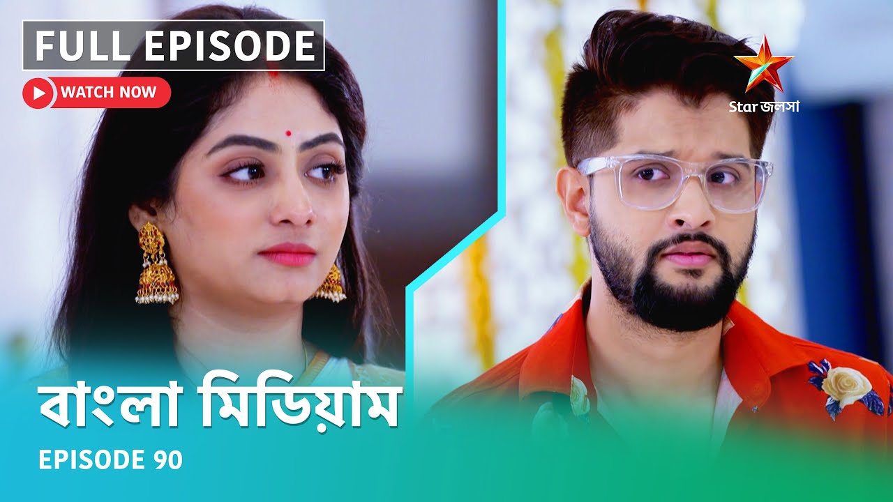 Full Episode | বাংলা মিডিয়াম | Episode 90