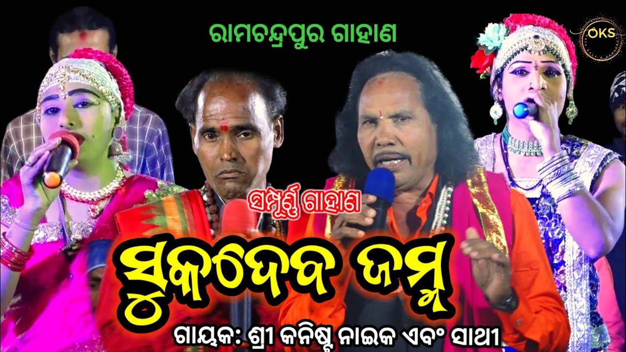 ସୁକଦେବ ଜନ୍ମ ପୁରାଣ | Kanista Naika Gahani | Pramoda Maharana Gahani #gahani #gahanganthi 