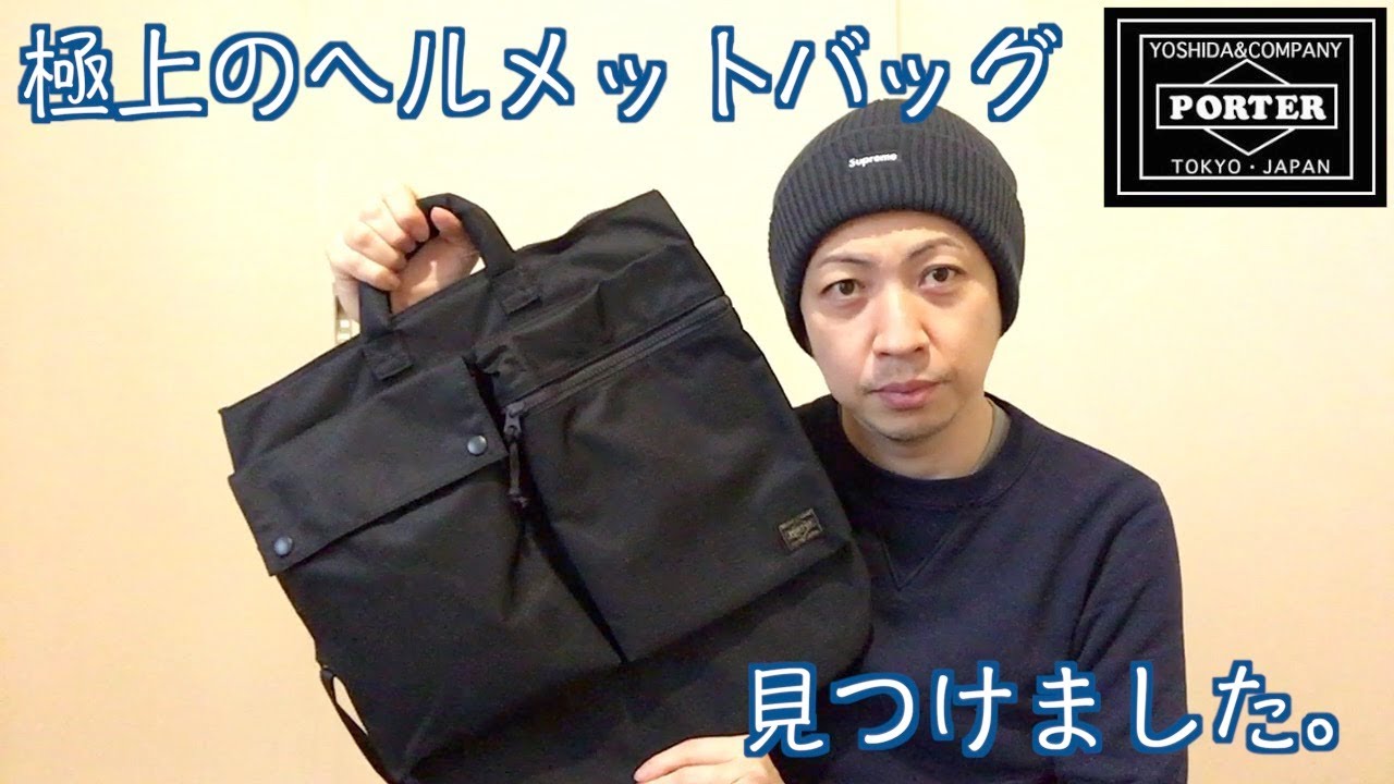 PORTERの極上ヘルメットバッグに出逢いました。